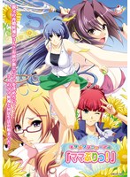 モザイクリニューアル「ママぷりっ！」 | バニラレビュー　【新ママ候補3人】千代・和穂・典子の同棲中出し