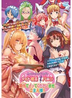 【本編フル】メイド喫茶 バニラ 膣内でイッてくださいませ、ご主人様！バニラレビュー