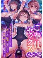 ご奉仕セックス水泳部～巨乳水着女子たちはコーチに操られ毎日特別レッスンとして快楽を叩き込まれ続けました～ | 妄想実現めでぃあレビュー　【水泳部エロコーチ】巨乳水着女子たちの性の捌け口　