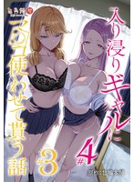 アニメ版「入り浸りギャルにま〇こ使わせて貰う話＃3・＃4」 | とるだ屋 FANZA同人累計DL60万超！大人気コミック『オタクとクラスメイト』完全アニメ化