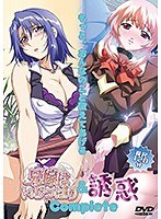 兄嫁はいじっぱり＆誘惑Complete | Mix.animation エロアニメ2作品パック『兄嫁はいじっぱり』&『誘惑』レビュー！いちゃらぶ系と調教陵辱系の2つの味を楽しめる